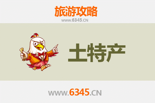 昭通水富旅游必带土特产推荐清单