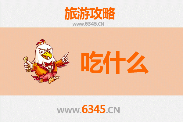 昭通水富美食必吃清单：舌尖上的滇东北风情